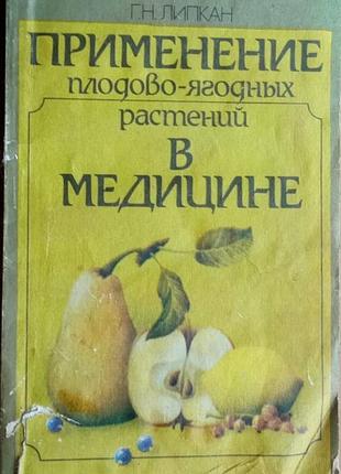 Липкан г. н.  применение плодово-ягодных растение в медицине.   киев. здоровья. 1988г. 152с.  переплет: мягкий, обычный формат.  в справочном пособии