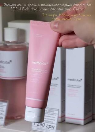 Потужне клітинне зволоження та регенерація: medicube pdrn pink hyaluronic moisturizing cream!