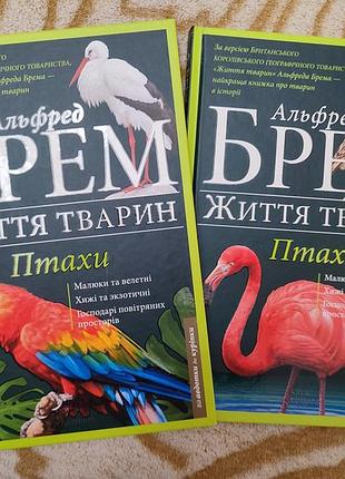 Альфред брем. життя тварин. птахи. 2 томи українською мовою