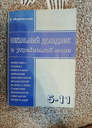 Школьный справочник по украинскому языку 5-11 классов.
автор — э. милленовский.