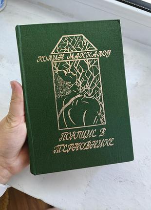 Книга "поющие в терновнике" колин маккалоу
