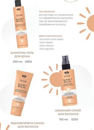 Захист від сонця та морської солі: лінійка lisap milano top care sunset ritual!