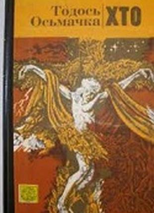 Тодось осьмачка хто поезії: київ веселка 1995 206 сторінок ілюстрації, портрет. для старшого шкільного віку.. упорядкування та примітки лідії світайло