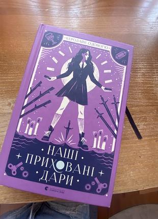 Книга «наші приховані дари». видавництво старого лева, тверда обкладинка, 460 сторінок