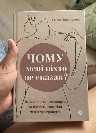 Чому мені ніхто не сказав