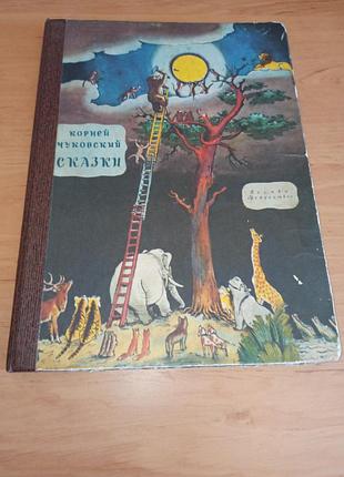 Корній чуковський казки корней чуковский сказки васнецов каневский конашевич сутеев 1982 нюанс