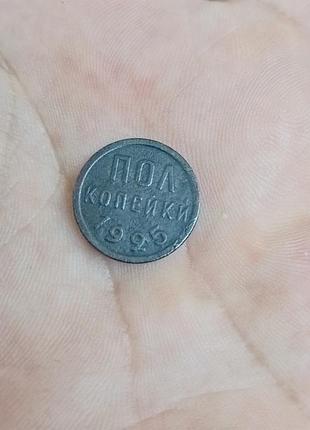 Монета пів копійки 1925 року
