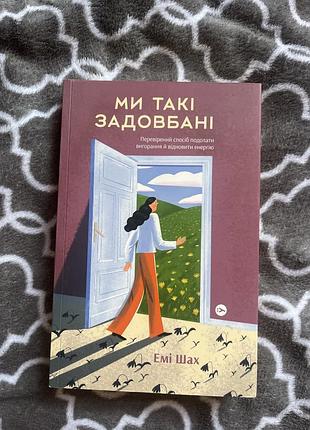 Книга «ми такі задовбані»