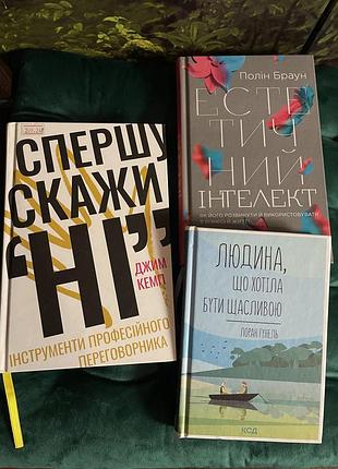 Лот з трьох книг лоран гунель «людина, що хотіла бути щасливою», спершу скажи ні - джим кемп, полін браун - естетичний інтелект