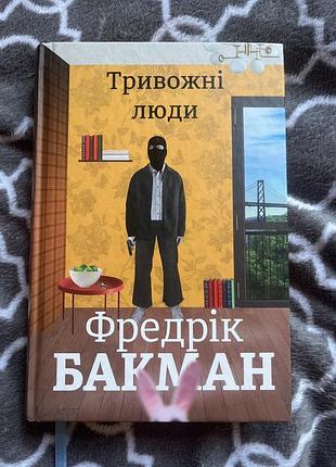 Фредрік бакман «тривожні люди»