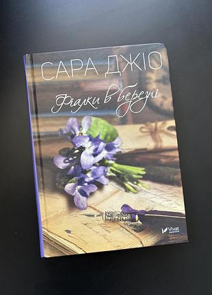 «фіалки в березні», сара джіо