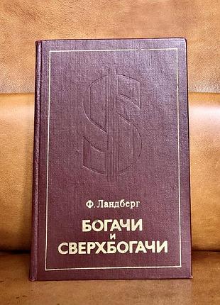 | богачи и сверхбогачи | о подлинных правителях соединенных штатов америки | пер. с англ. |