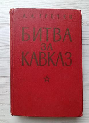 А.а.гречко.  битва за кавказ