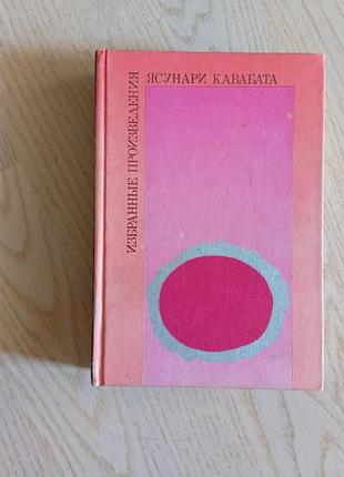 Ясунарі калабата обрані твори 1986 р.