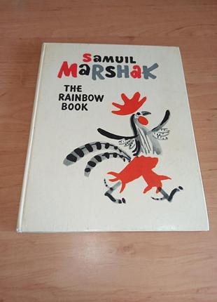Samuil marshak the rainbow book 1979 маршак вірші англійською май митурич