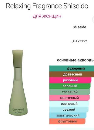 Relaxing fragrance shiseido оригинал винтаж 50 и 100 ml