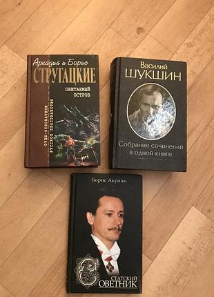 Аркадий и борис стругацкие обитаемый остров. в. шукшин собрание сочинений в одной книге. б. акунин статский советник