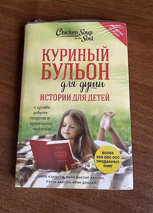 Книга куриный бульон для души, для детей 6-10 лет