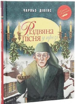 Різдвяна пісня у прозі