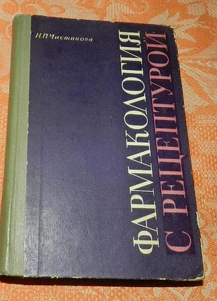 Н.п. чистякова, фармакология с рецептурой