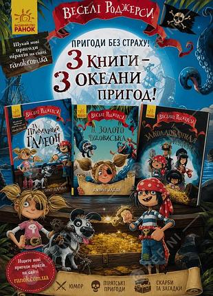 Книга веселі роджерси автор джонни даддл