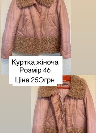 Куртка жіноча