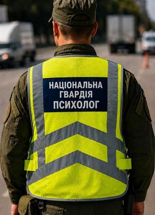 Світловідбивний жилет з написом "національна гвардія" сітка лимонний