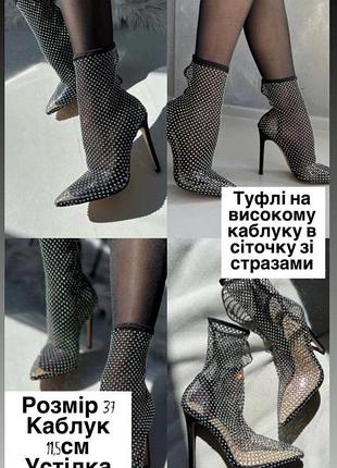 Туфлі на високому каблуку в сіточку зі стразами