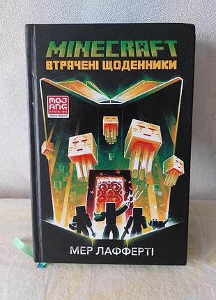 Книга «minecraft. потерянные ежедневники»