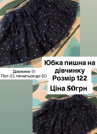 Юбка пишна на дівчинку