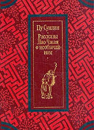 Пу сунлин. рассказы ляо чжая о необычайном. м. художественная литература 1983г. 432 с. библиотека ки