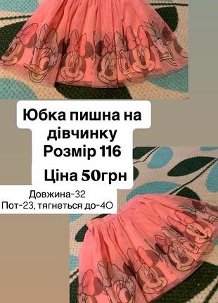 Юбка пишна на дівчинку