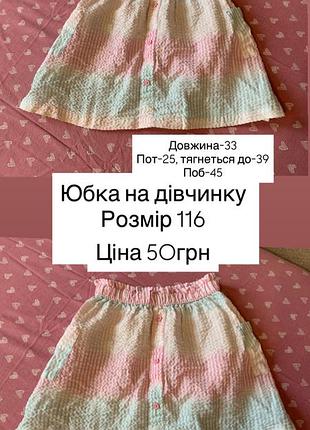Юбка на дівчинку