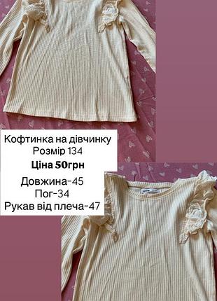 Кофтинка на дівчинку
