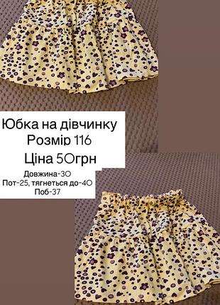 Юбка на дівчинку