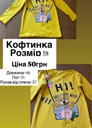 Кофтинка на дівчинку