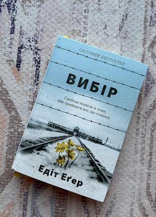 Книга вибір едіт еґер