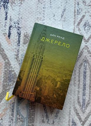Книга айн ренд «джерело»