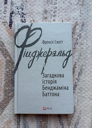 Книга, збірка творів «загадкова історія бенджаміна баттона» фіцжеральд