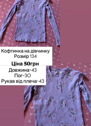Кофтинка на дівчинку