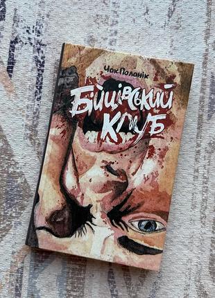 Книга бійцівський клуб - чак паланік