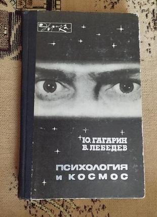 Ю.гагарин психология и космос
