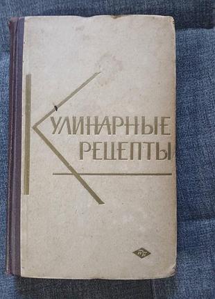 Книга о вкусной и здоровой пищи кулинарные рецепты 1964