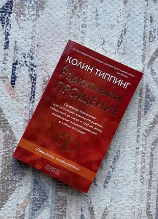 Книга «радикальне прощення» (радикальное прощение) коліна тіппінга