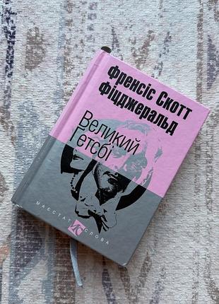 Книга «великий гетсбі» френсіс скотт фіцжеральд, компактний формат