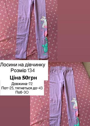 Лосини на дівчинку