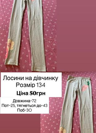 Лосини на дівчинку