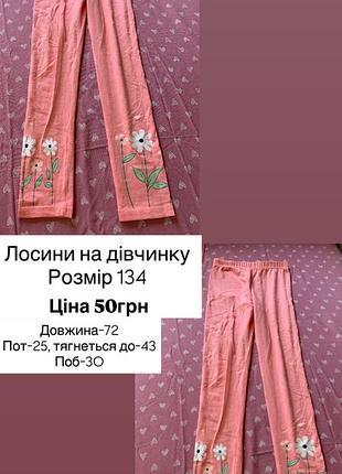 Лосини на дівчинку