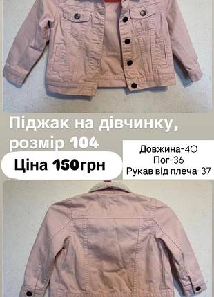 Піджак на дівчинку