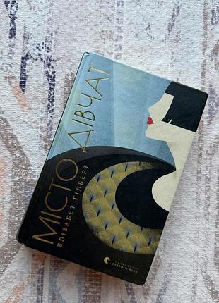Книга «місто дівчат» елізабет гілберт